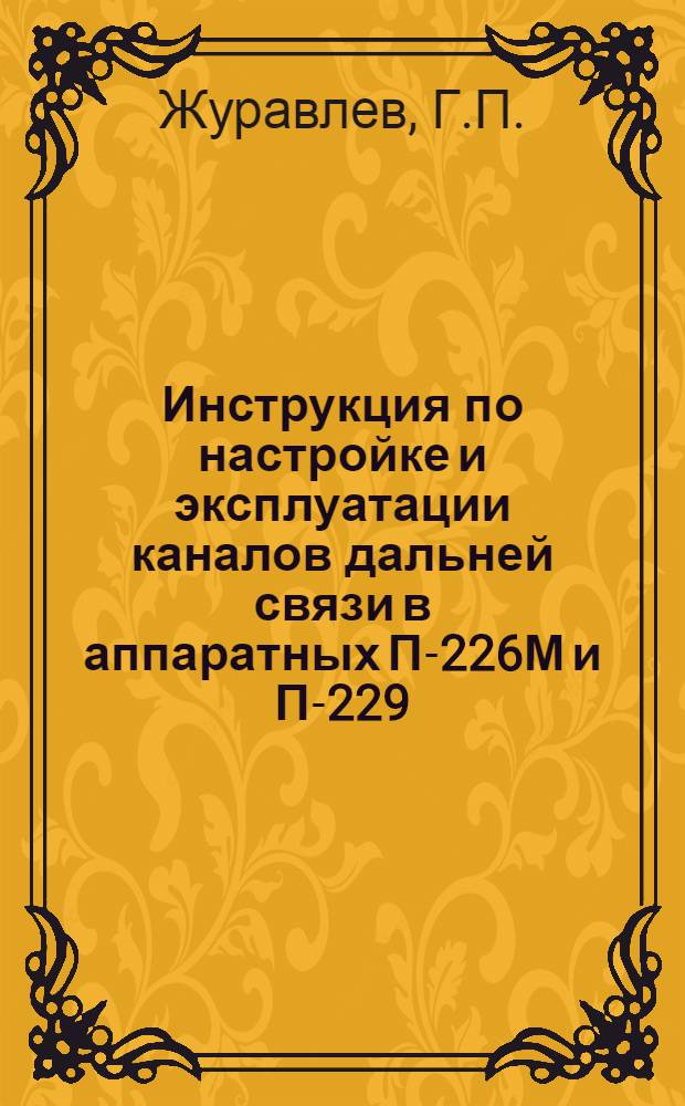 Инструкция по настройке и эксплуатации каналов дальней связи в аппаратных П-226М и П-229