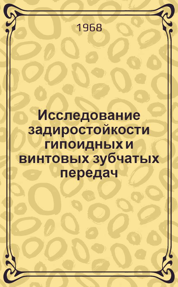 Исследование задиростойкости гипоидных и винтовых зубчатых передач : Автореферат дис. на соискание ученой степени кандидата технических наук : (161)