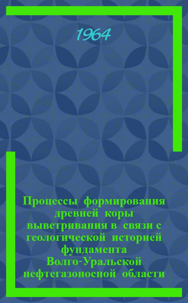 Процессы формирования древней коры выветривания в связи с геологической историей фундамента Волго-Уральской нефтегазоносной области : Автореферат дис. на соискание ученой степени кандидата геолого-минералогических наук