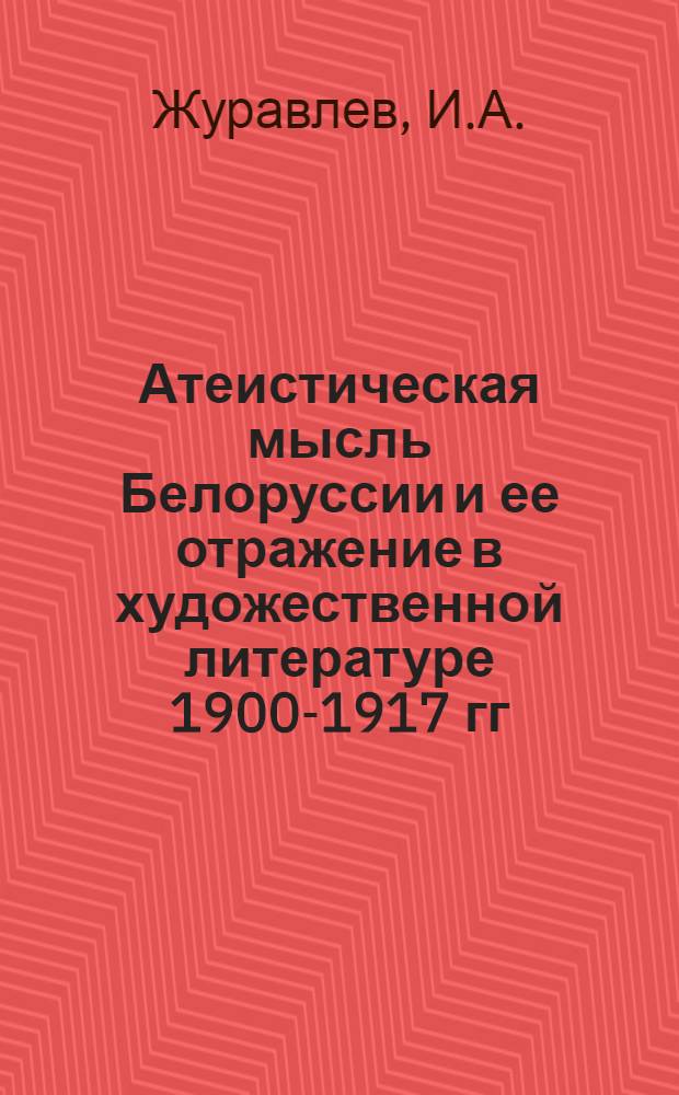 Атеистическая мысль Белоруссии и ее отражение в художественной литературе 1900-1917 гг. : Автореферат дис. на соискание ученой степени кандидата философских наук