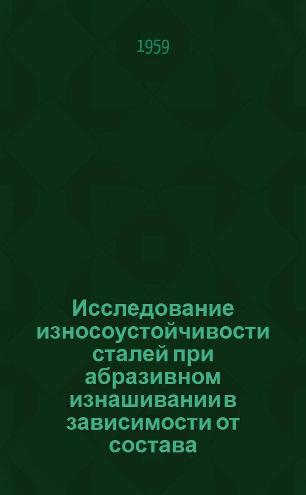 Исследование износоустойчивости сталей при абразивном изнашивании в зависимости от состава, структуры и твердости : Автореферат дис. на соискание ученой степени кандидата технических наук