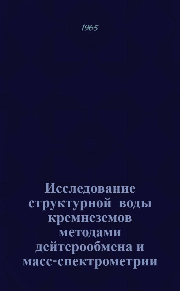 Исследование структурной воды кремнеземов методами дейтерообмена и масс-спектрометрии : Автореферат дис. на соискание ученой степени кандидата физико-математических наук