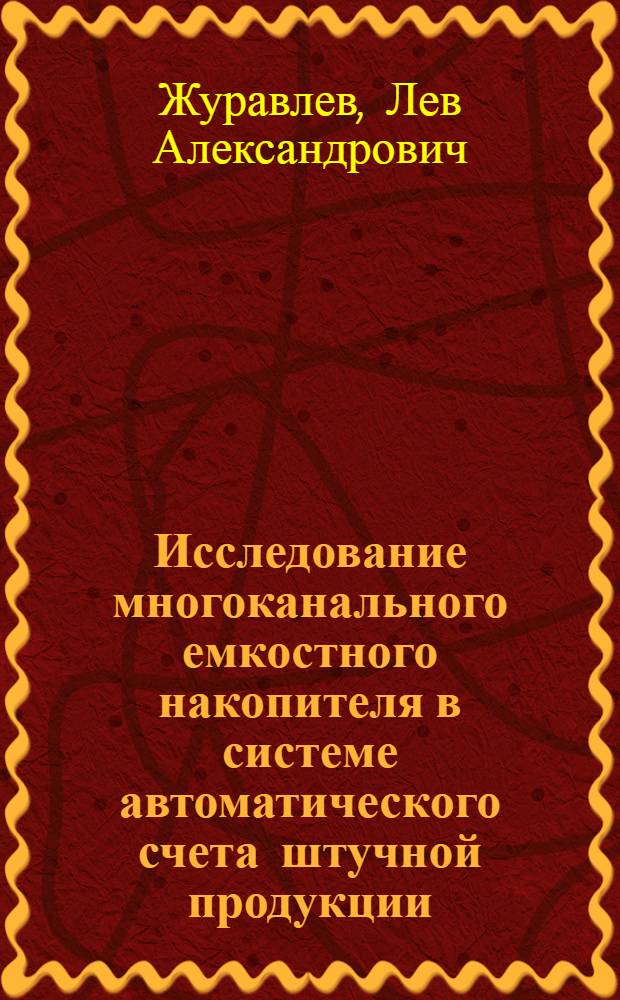 Исследование многоканального емкостного накопителя в системе автоматического счета штучной продукции : Автореферат дис. на соискание ученой степени кандидата технических наук