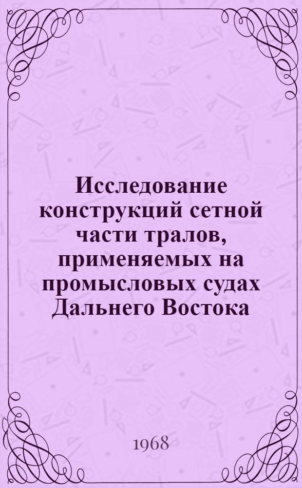 Исследование конструкций сетной части тралов, применяемых на промысловых судах Дальнего Востока : Автореферат дис. на соискание ученой степени кандидата технических наук : (364)
