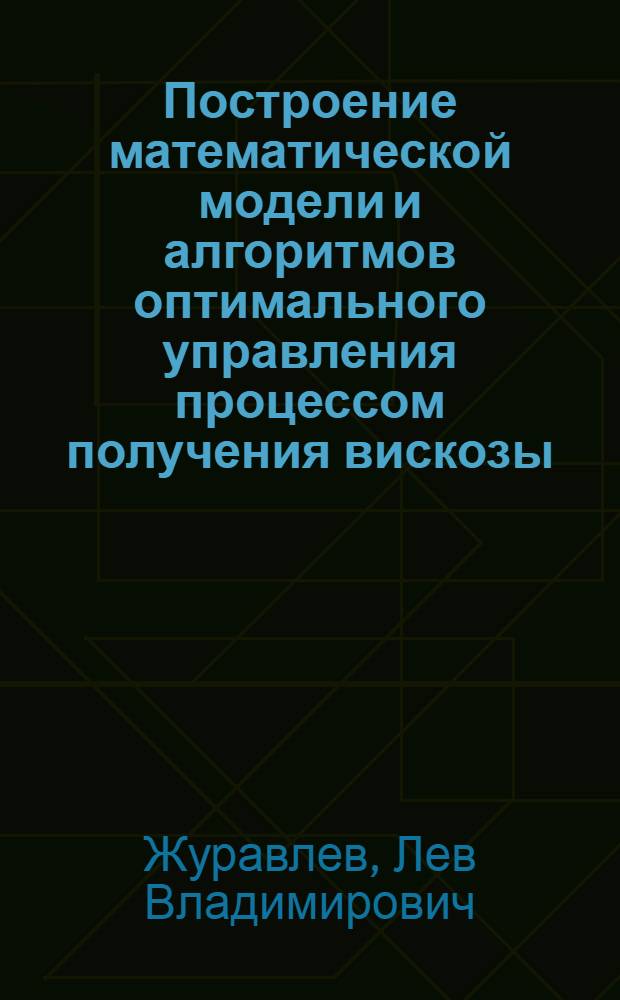 Построение математической модели и алгоритмов оптимального управления процессом получения вискозы : Автореферат дис. на соискание ученой степени кандидата технических наук
