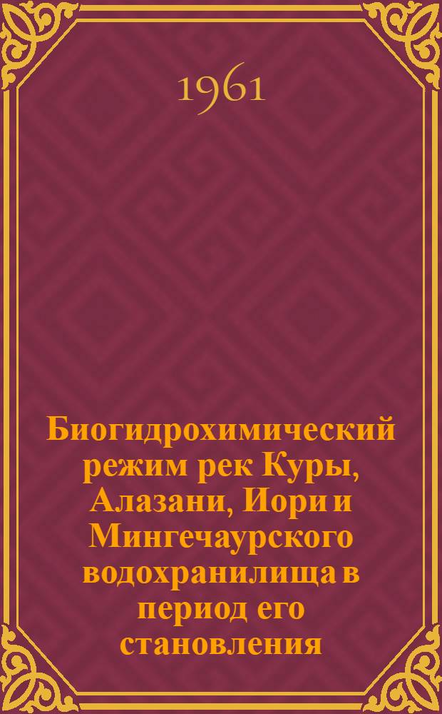 Биогидрохимический режим рек Куры, Алазани, Иори и Мингечаурского водохранилища в период его становления : Автореферат дис. на соискание ученой степени кандидата географических наук