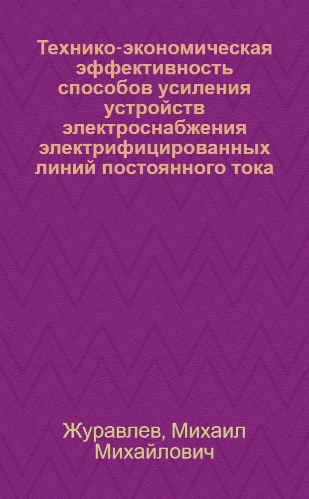 Технико-экономическая эффективность способов усиления устройств электроснабжения электрифицированных линий постоянного тока : Автореферат дис. на соискание ученой степени кандидата технических наук