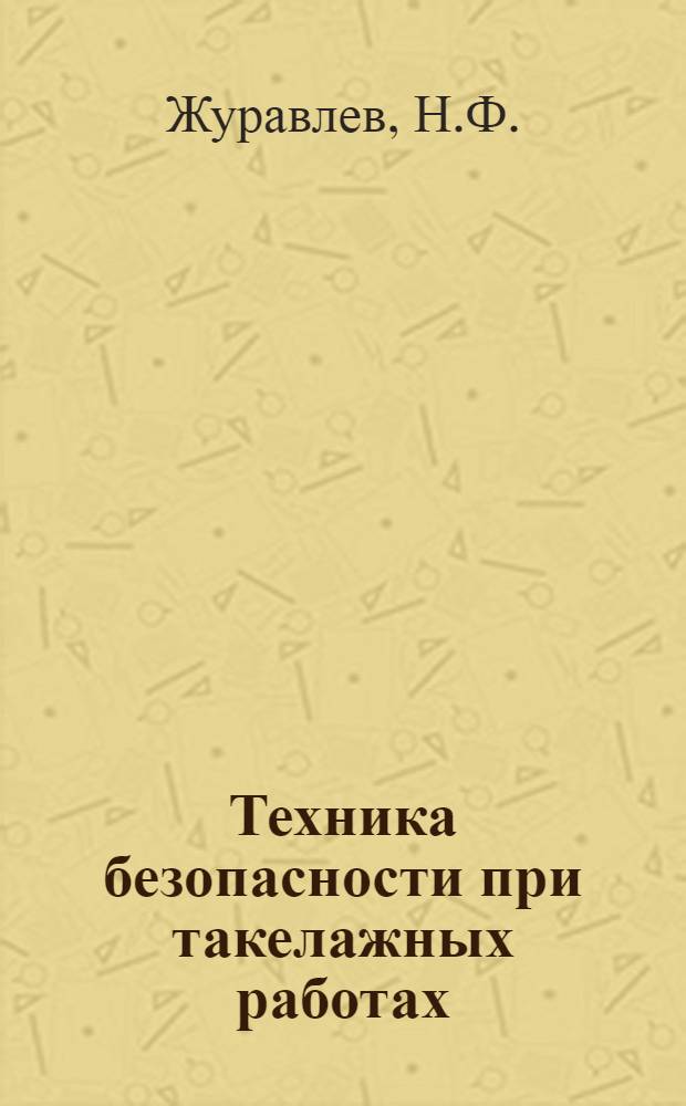 Техника безопасности при такелажных работах : Учеб. пособие