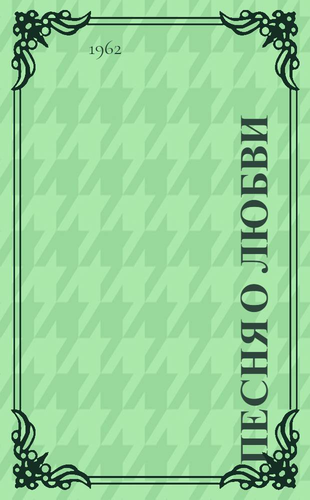 Песня о любви : Стихи