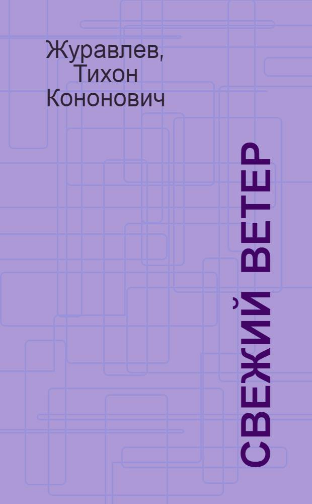 Свежий ветер : Повести и рассказы
