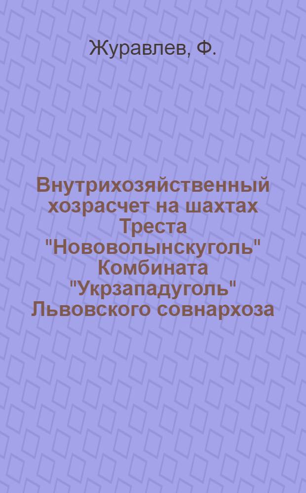 Внутрихозяйственный хозрасчет на шахтах Треста "Нововолынскуголь" Комбината "Укрзападуголь" Львовского совнархоза
