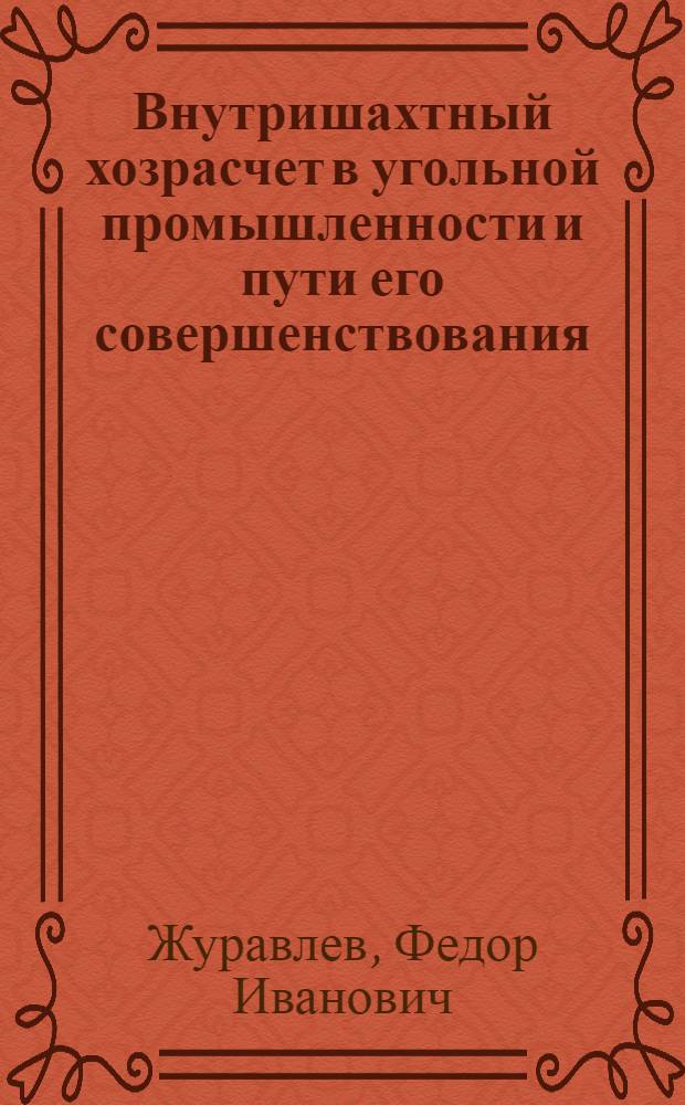 Внутришахтный хозрасчет в угольной промышленности и пути его совершенствования : (На опыте шахт Львовско-Волын. каменноугольного бассейна) : Автореферат дис. на соискание ученой степени кандидата экономических наук