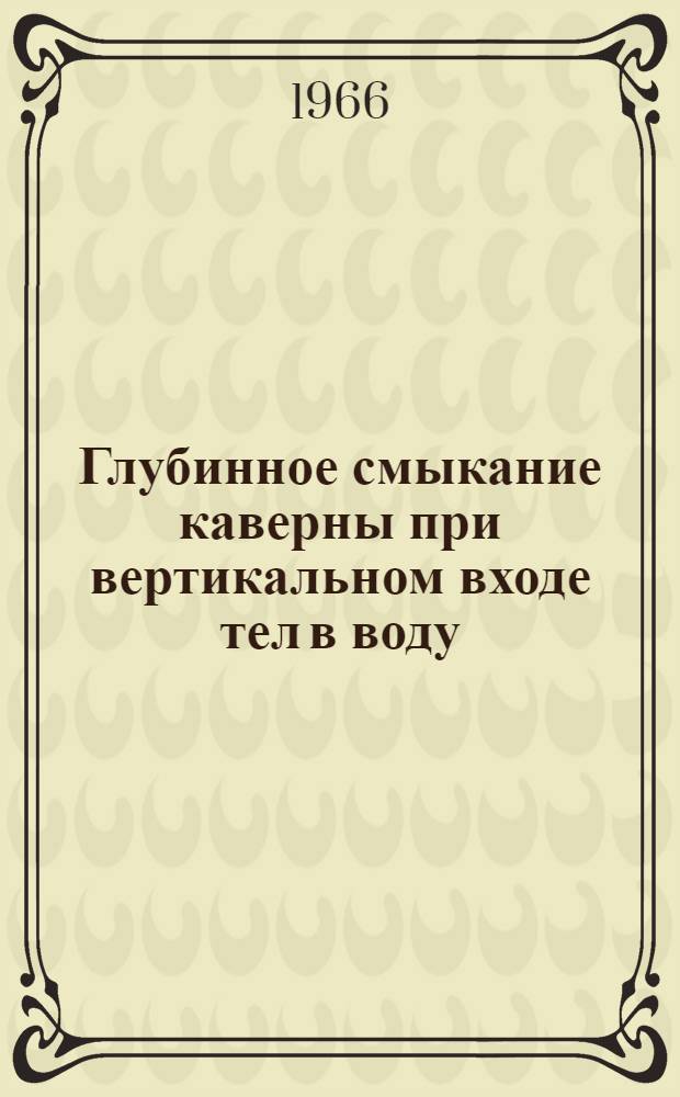 Глубинное смыкание каверны при вертикальном входе тел в воду