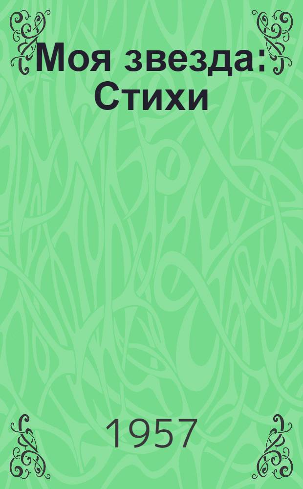 Моя звезда : Стихи
