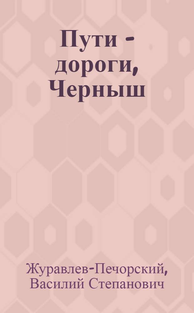 Пути - дороги, Черныш; Здравствуй, Синегория: Повести / Ил. В.Н. Мамченко