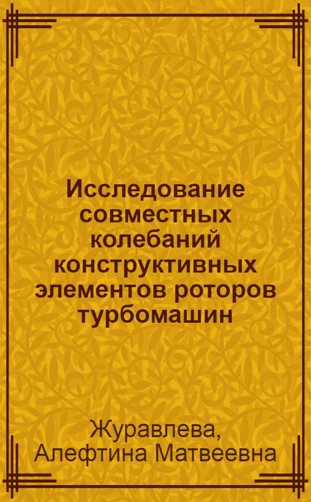 Исследование совместных колебаний конструктивных элементов роторов турбомашин : Автореферат дис. на соискание ученой степени кандидата технических наук
