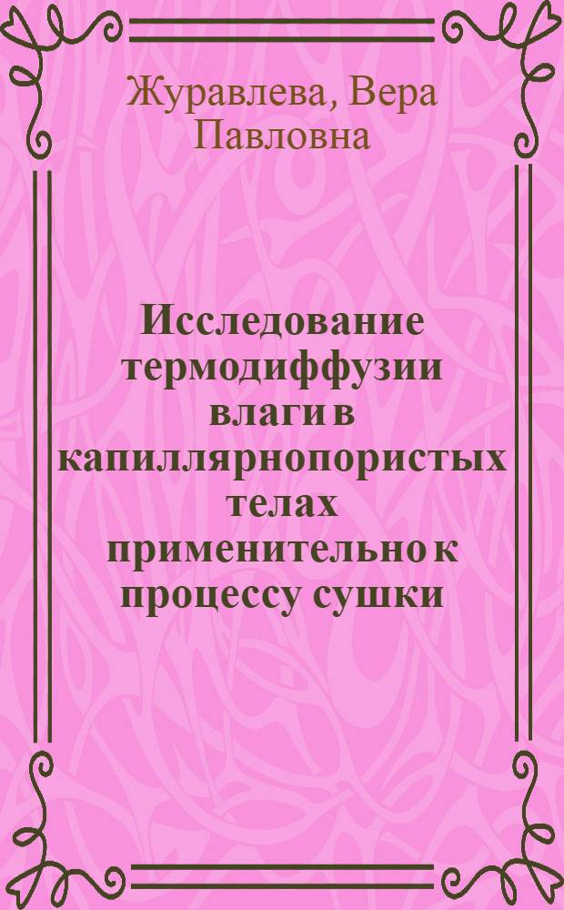 Исследование термодиффузии влаги в капиллярнопористых телах применительно к процессу сушки : Автореферат дис. на соискание ученой степени кандидата технических наук