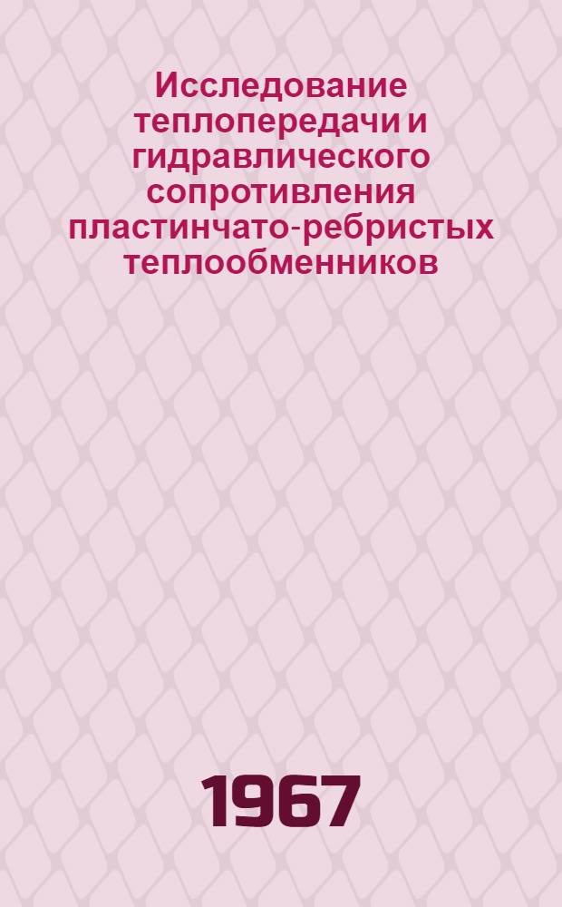 Исследование теплопередачи и гидравлического сопротивления пластинчато-ребристых теплообменников : Автореферат дис. на соискание ученой степени кандидата технических наук