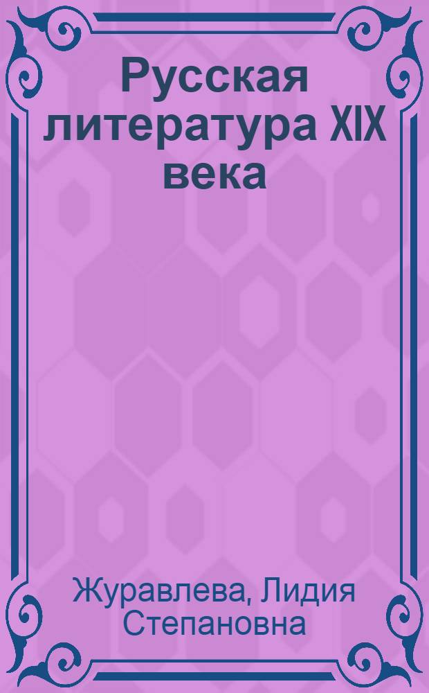Русская литература XIX века : Хрестоматия для студентов-иностранцев первого года обучения
