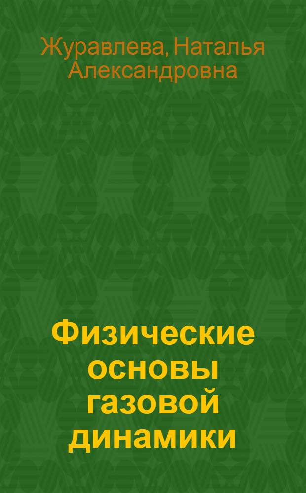 Физические основы газовой динамики : Лекция