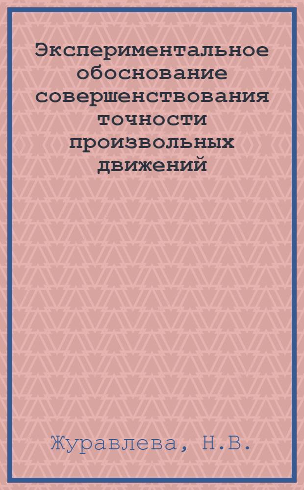 Экспериментальное обоснование совершенствования точности произвольных движений : (На примере баскетбола) : Автореферат дис. на соискание ученой степени кандидата педагогических наук
