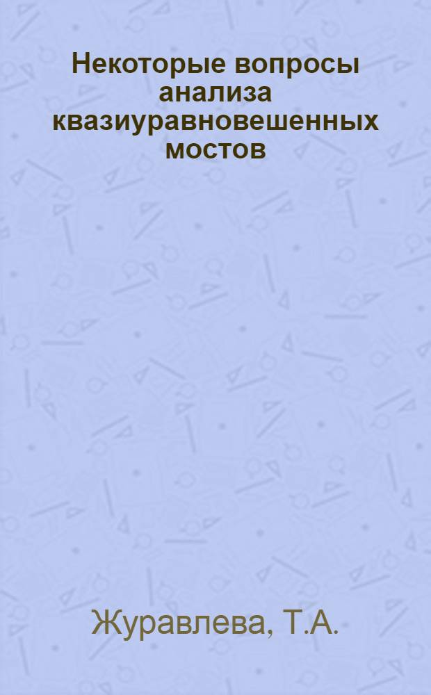 Некоторые вопросы анализа квазиуравновешенных мостов : Автореферат дис. на соискание ученой степени кандидата технических наук