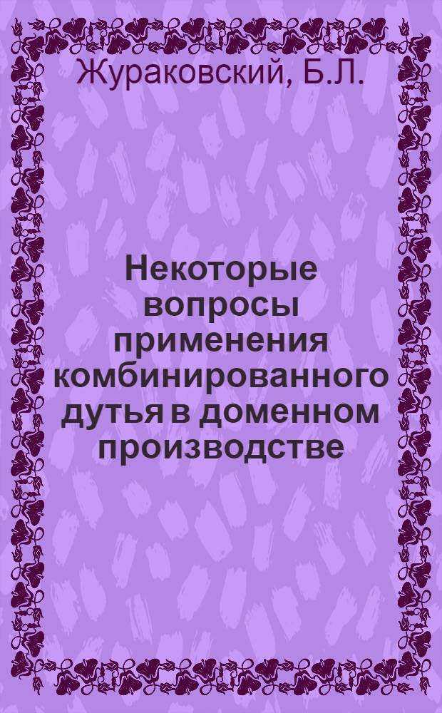 Некоторые вопросы применения комбинированного дутья в доменном производстве : Автореферат дис. на соискание учен. степени кандидата техн. наук