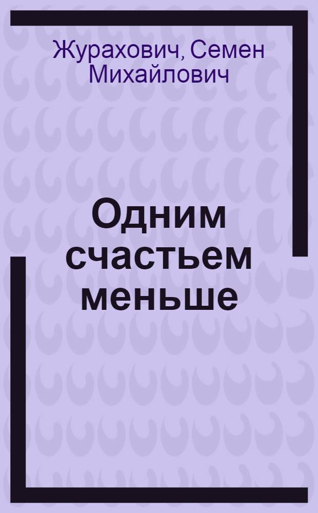 Одним счастьем меньше : Рассказы