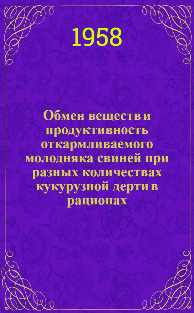 Обмен веществ и продуктивность откармливаемого молодняка свиней при разных количествах кукурузной дерти в рационах : Автореферат дис. на соискание учен. степени кандидата с.-х. наук