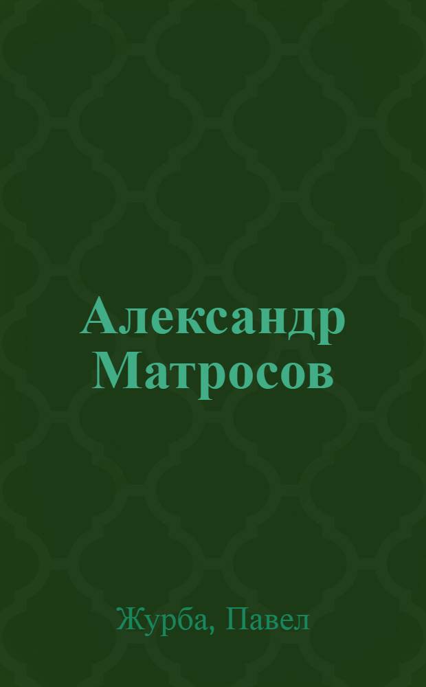 Александр Матросов: Повесть; Внуки бандуриста: Роман / Послесл. В. Соловьева