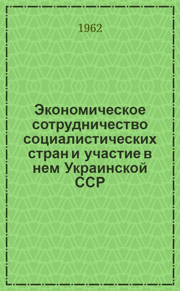 Экономическое сотрудничество социалистических стран и участие в нем Украинской ССР : Автореферат дис. на соискание учен. степени кандидата экон. наук