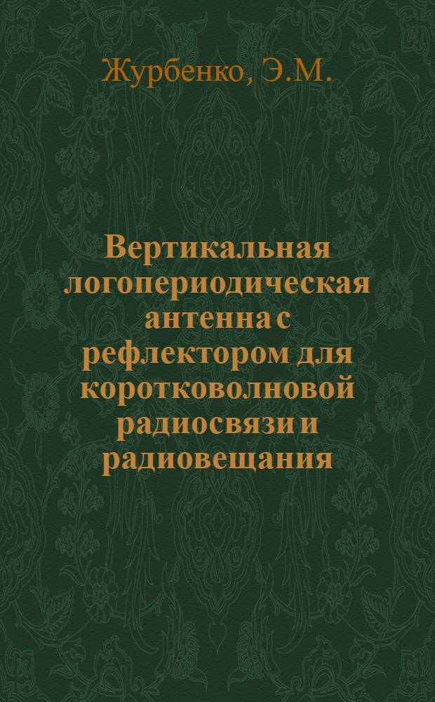 Вертикальная логопериодическая антенна с рефлектором для коротковолновой радиосвязи и радиовещания : Автореферат дис. на соискание учен. степени канд. техн. наук