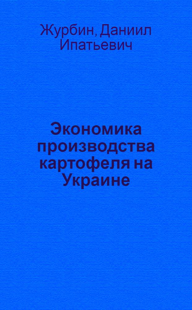 Экономика производства картофеля на Украине : Автореферат дис. на соискание учен. степени д-ра экон. наук : (594)