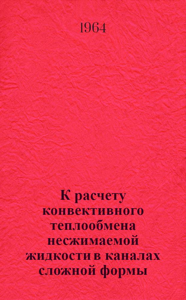 К расчету конвективного теплообмена несжимаемой жидкости в каналах сложной формы