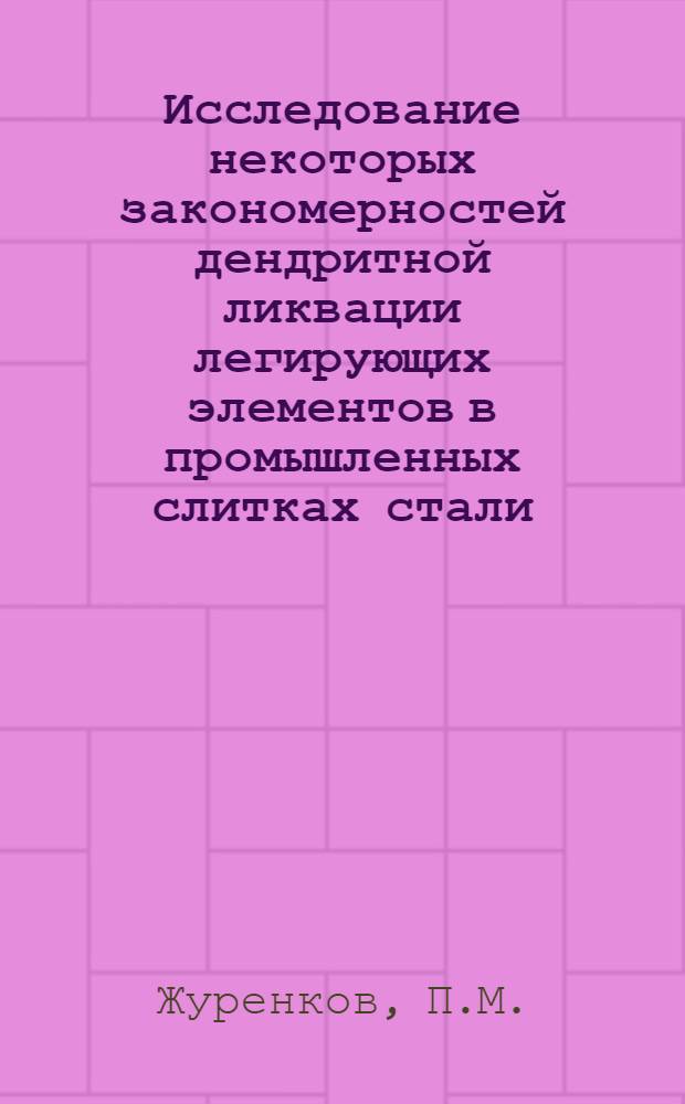 Исследование некоторых закономерностей дендритной ликвации легирующих элементов в промышленных слитках стали : Автореферат дис. на соискание учен. степени кандидата техн. наук