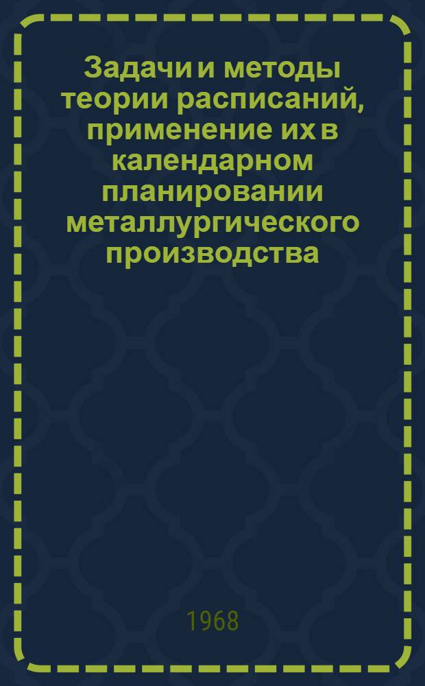 Задачи и методы теории расписаний, применение их в календарном планировании металлургического производства : Автореферат дис. на соискание учен. степени канд. техн. наук : (255)