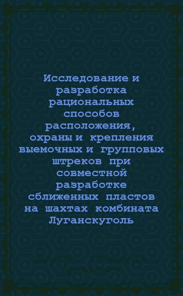 Исследование и разработка рациональных способов расположения, охраны и крепления выемочных и групповых штреков при совместной разработке сближенных пластов на шахтах комбината Луганскуголь : Автореферат дис. на соискание учен. степени канд. техн. наук