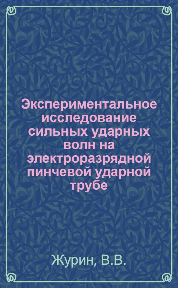Экспериментальное исследование сильных ударных волн на электроразрядной пинчевой ударной трубе : Автореферат дис. на соискание учен. степени канд. физ.-мат. наук
