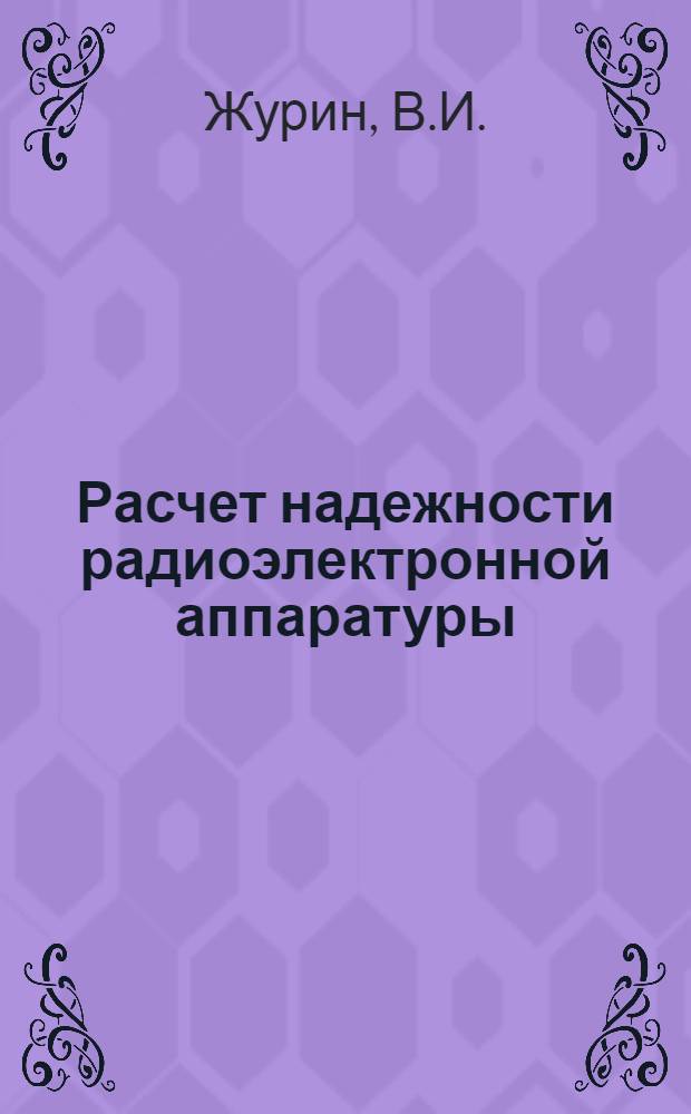 Расчет надежности радиоэлектронной аппаратуры