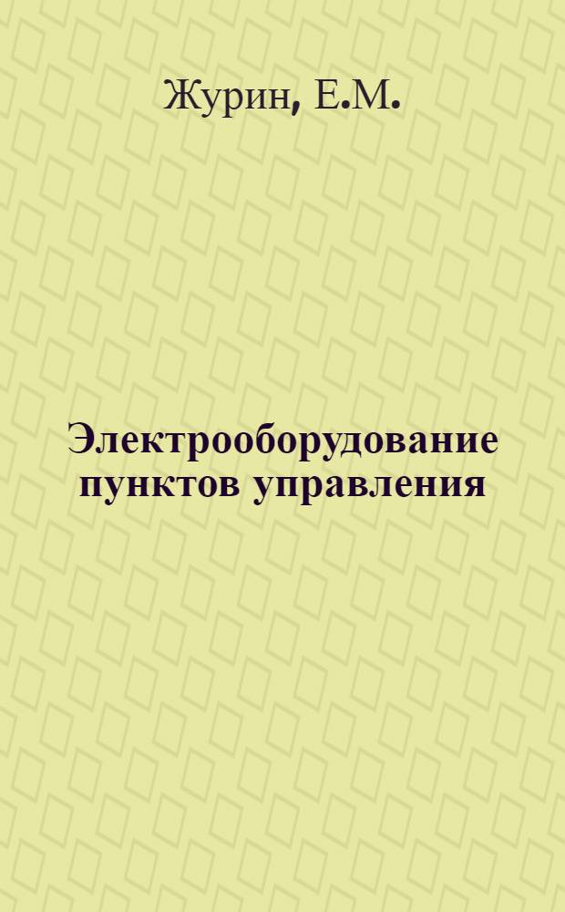 Электрооборудование пунктов управления : Учеб. пособие