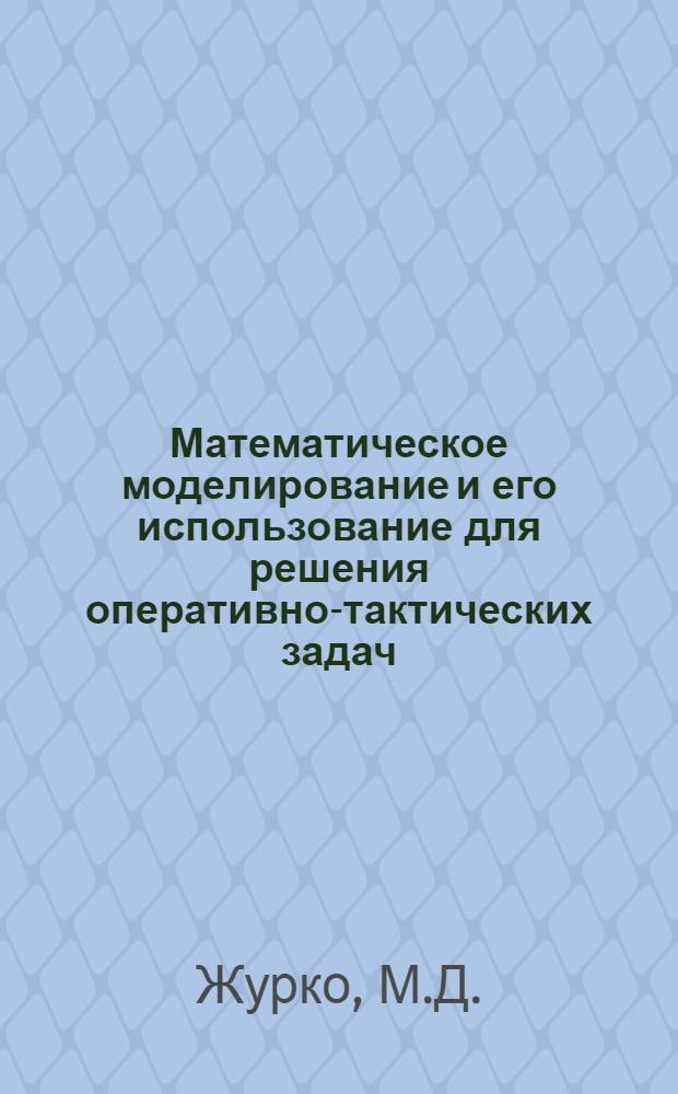 Математическое моделирование и его использование для решения оперативно-тактических задач : Конспект лекций