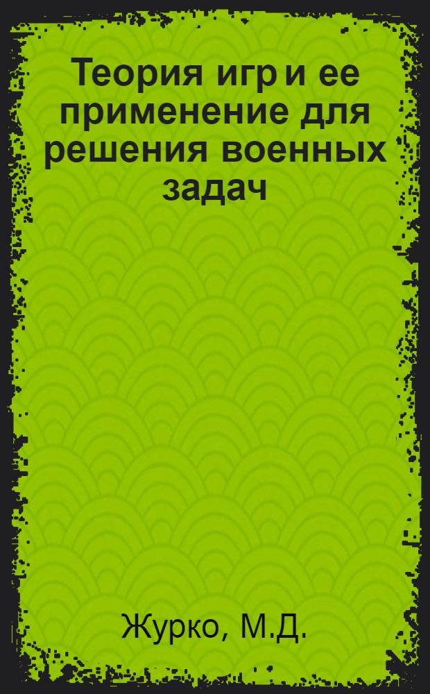 Теория игр и ее применение для решения военных задач : (Конспекты лекций)