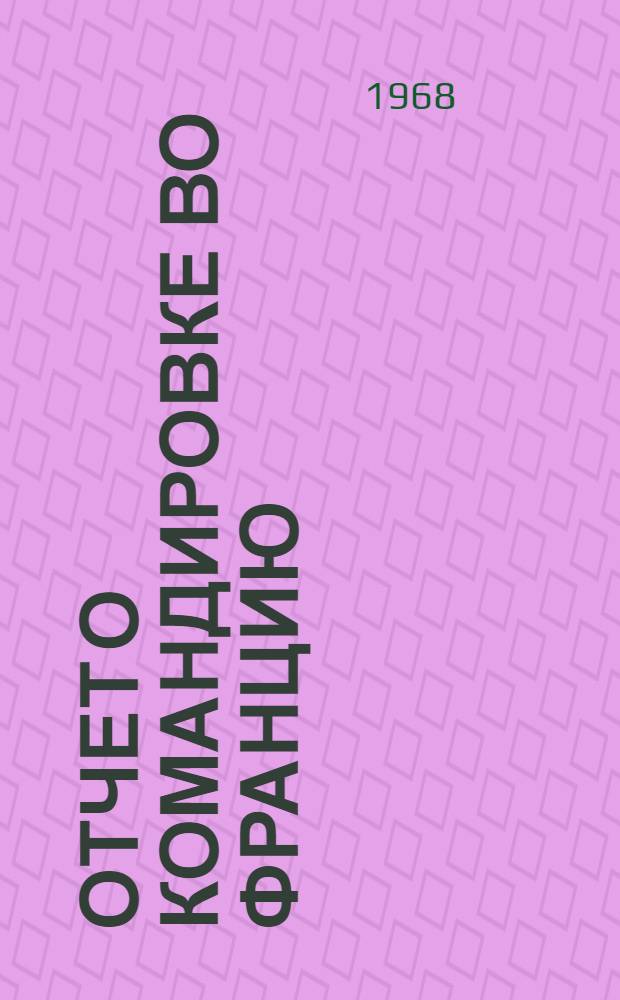 Отчет о командировке во Францию