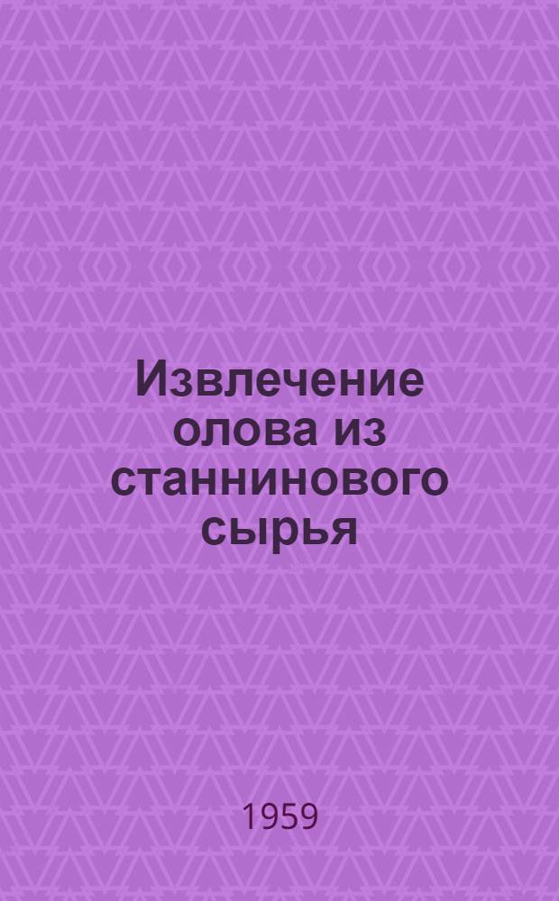 Извлечение олова из станнинового сырья : Автореферат дис. на соискание ученой степени кандидата технических наук