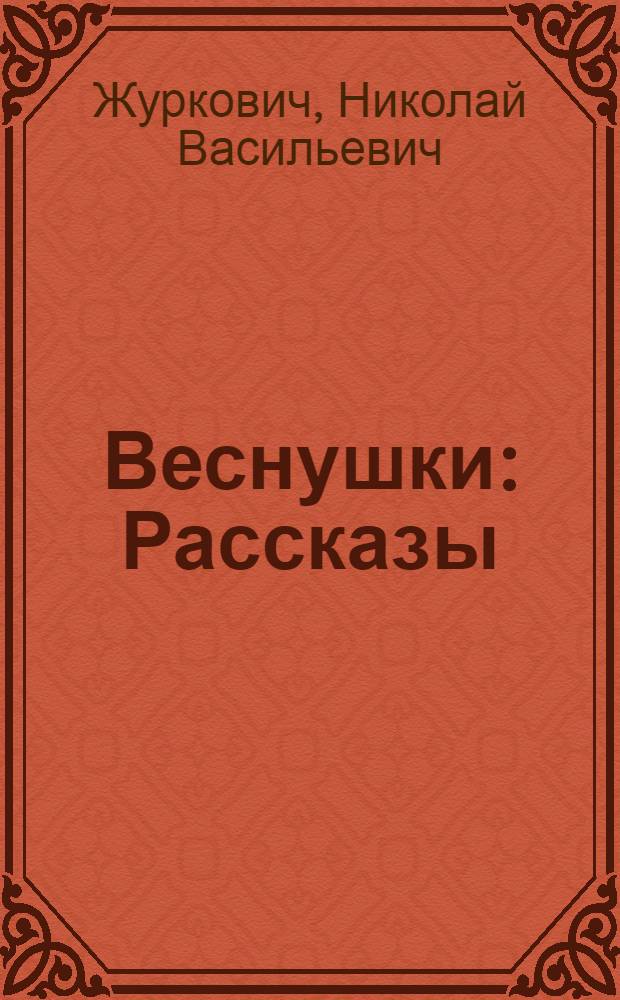 Веснушки : Рассказы : Для дошкольного и мл. школьного возраста