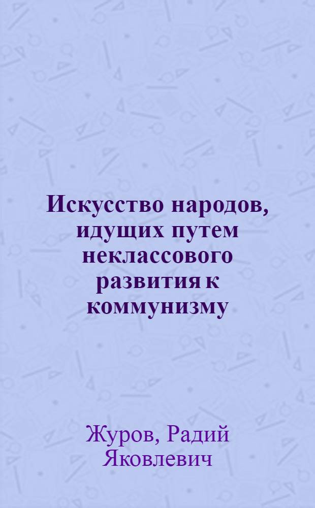 Искусство народов, идущих путем неклассового развития к коммунизму : (На материалах народов Чукотки) : Автореферат дис. на соискание ученой степени кандидата философских наук