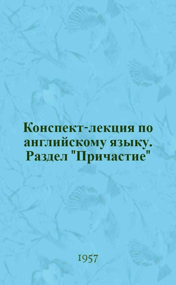 Конспект-лекция по английскому языку. Раздел "Причастие"