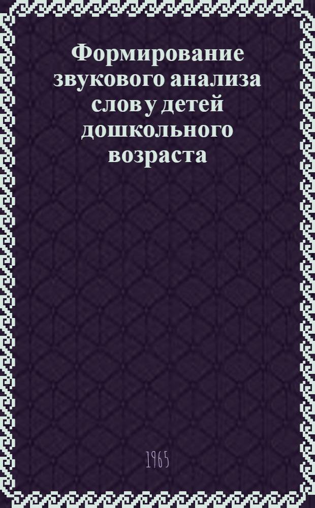 Формирование звукового анализа слов у детей дошкольного возраста : Автореферат дис. на соискание ученой степени кандидата педагогических наук (по психологии)