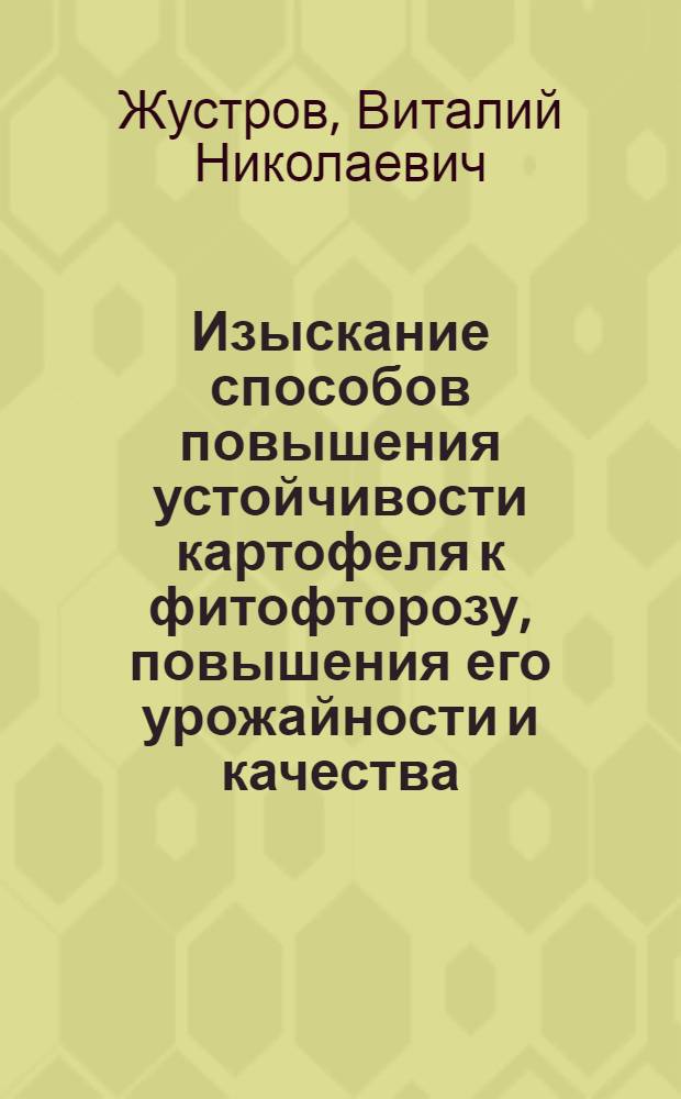 Изыскание способов повышения устойчивости картофеля к фитофторозу, повышения его урожайности и качества : Автореферат дис. на соискание учен. степени канд. техн. наук