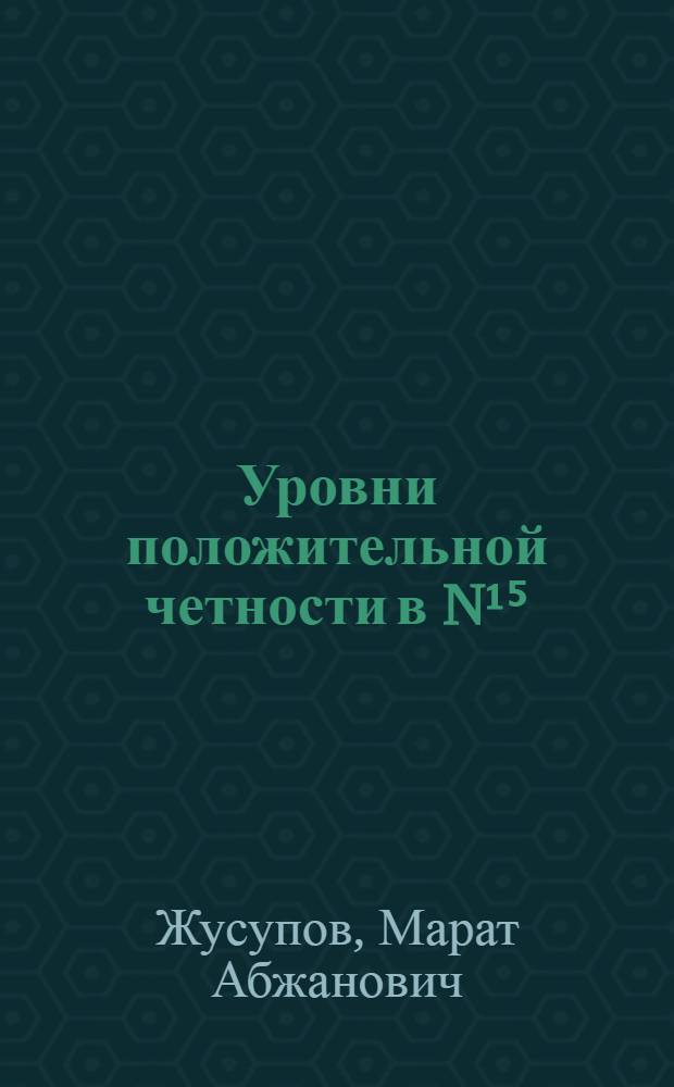 Уровни положительной четности в N¹⁵